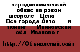 аэродинамический обвес на рэвон шевроле › Цена ­ 10 - Все города Авто » GT и тюнинг   . Ивановская обл.,Иваново г.